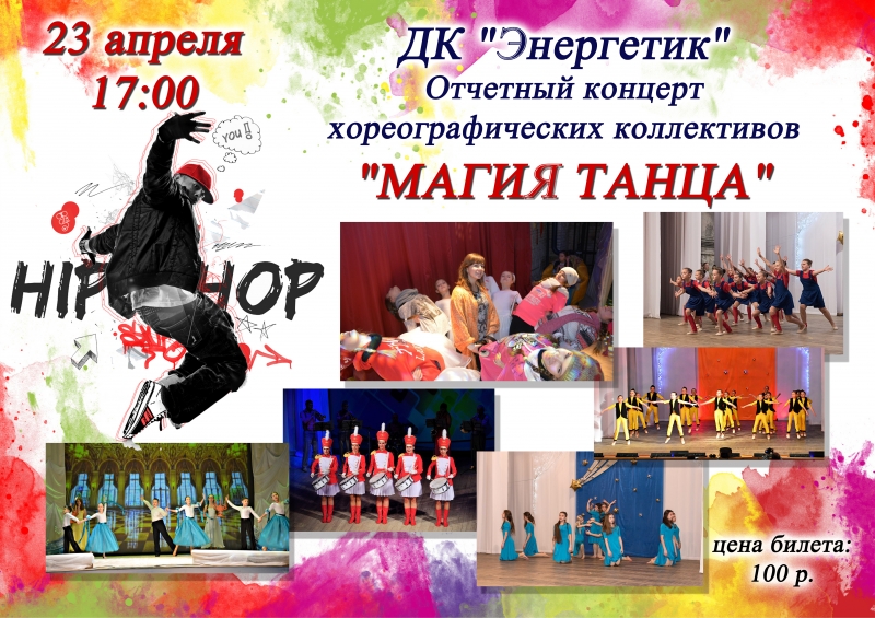 Плакат для танцевального коллектива. Афиша танцевального коллектива. Афиша концерта танцевального коллектива. Выступление детских танцевальных коллективов афиша.