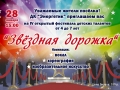 Конкурс детских талантов "Звёздная дорожка". 28.01.2018 г.