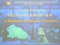 Поэтический вечер. 20.01.2018 г.