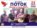 Концерт бит-группы "Поток". 23.03.2019 г.
