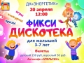 Фикси дискотека. 20.04.2019 г.
