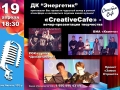 CreativeCafe. 19.04.2019 г.