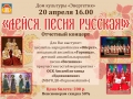 "Лейся, песня русская". Отчётный концерт народных коллективов. 20.04.2019 г.
