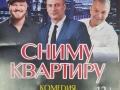 Спектакль "Сниму квартиру"