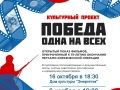 Культурный проект "Победа одна на всех". 