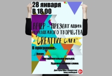 Вечер-презентация молодежного творчества Creative Cafe