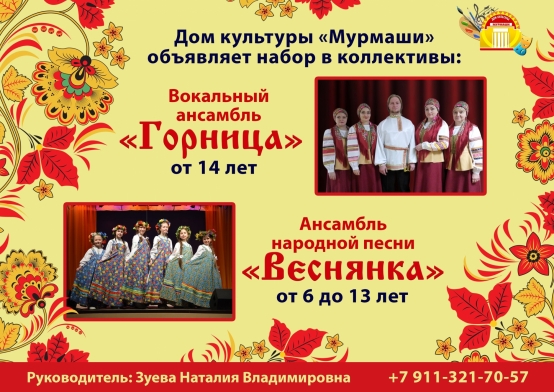 ансамбля народной песни. 