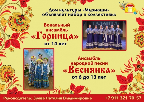 ансамбля народной песни. 