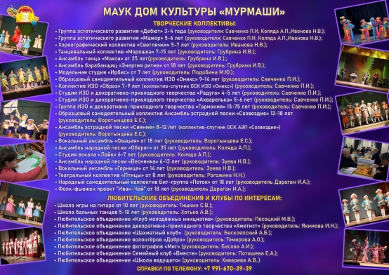 ПРИГЛАШАЕМ НА ЗАНЯТИЯ В КРУЖКИ И ТВОРЧЕСКИЕ КОЛЛЕКТИВЫ ДОМА КУЛЬТУРЫ "МУРМАШИ"