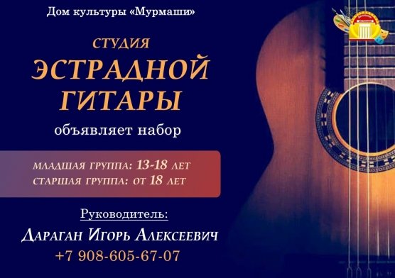 Студия эстрадной гитары объявляет набор