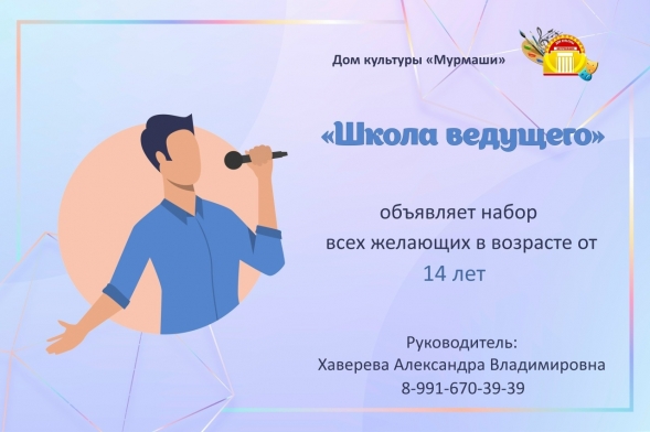 Школа ведущего объявляет набор от 14 лет