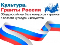 Культура. Гранты России.