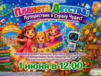 День защиты детей - праздник "Планета детства".