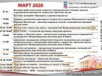 Афиша на март 2020 г.