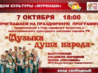 "Музыка - Душа народа"