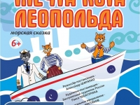 Морская сказка "Мечта кота Леопольда". 19.03.2021 г.