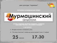 Мурмашинский альбом.
