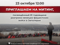 Митинг, посвящённый 81 годовщине разгрома немецких войск в Заполярье.