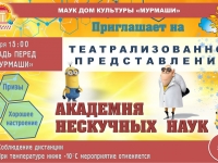 Театрализованное представление "Академия нескучных наук". 30.01.2021 г.