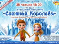 Премьерный показ теневого спектакля "Снежная королева".28.02.2025 г.