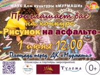 Конкурс рисунка на асфальте. 01.06.2021 г. 12:00 ч.