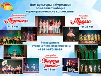 ДК "Мурмаши" объявляет набор в хореографические коллективы