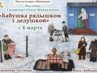 Выставка О.М. Сидоренко "Бабушка рядышком с дедушкой". Март 2026 г.