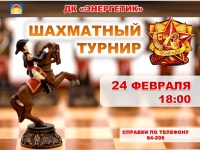 Шахматный турнир. 24.02.2020 г.