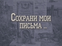 Сохрани мои письма...
