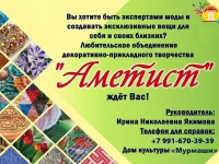 ДК "Мурмаши" объявляет набор в любительское объединение ДПТ "Аметист".
