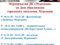 Афиша медиа-мероприятий, посвященных Дню образования городского поселения Мурмаши!