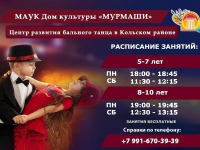 ДК "МУРМАШИ" ПРИГЛАШАЕТ В ЦЕНТР РАЗВИТИЯ БАЛЬНОГО ТАНЦА В КОЛЬСКОМ РАЙОНЕ