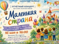 Отчётный концерт детских коллективов "Маленькая страна". 16.05.2026 г.