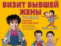 СПЕКТАКЛЬ "ВИЗИТ БЫВШЕЙ ЖЕНЫ"