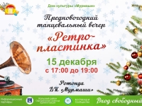 Предновогодний танцевальный вечер "Ретро-пластинка"