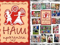 ФОТОВЫСТАВКА «НАШ ПРАЗДНИК»