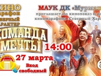 Кинопоказ художественного фильма "Команда мечты"