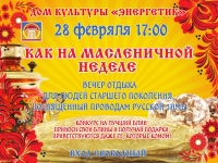 Вечер отдыха "Как на Масленичной недели". 28.02.2020 г.