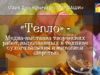 Медиа-выставка творческих работ "Тепло". 20.01.2021 г.