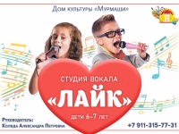 Студия вокала "Лайк" для детей 6-7 лет.