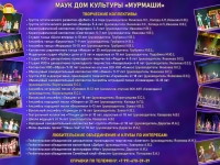 Приглашаем на занятия в кружки и творческие коллективы Дома культуры "Мурмаши"