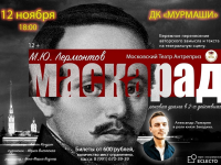 Спектакль «Маскарад»