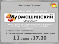 Истрико-краеведческий проект "Мурмашинский альбом". 11.03.2025 г.