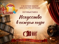 Фотовыставки, посвященные 90-летнему юбилею Дома культуры "Мурмаши".