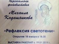 Фотовыставка "Рефлексия светотени" Михаила Кадашникова.