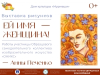 Выставка рисунков "Ей имя - Женщина".