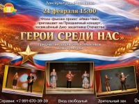 Праздничный концерт "Герои среди нас". 21.02.2026 г.