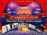 Торжественное мероприятие "Наш дом! Вчера, сегодня, завтра!"25.04.2026 г.