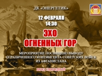 Мероприятие "Эхо огненных гор". Афганистан. 12.02.2020 г.