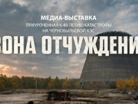 Медиа-выставка "Зона отчуждения", приуроченная к 40-летию катастрофы на Чернобыльской АЭС.